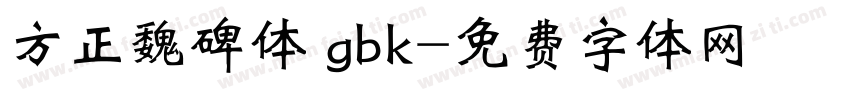 方正魏碑体 gbk字体转换